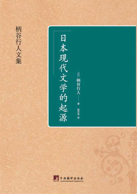 日本现代文学的起源（柄谷行人）（中央编译出版社 2018）