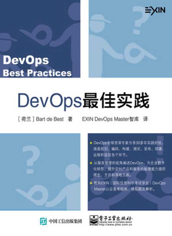 DevOps最佳实践（EXIN DevOps Master智库）（电子工业出版社 2018）