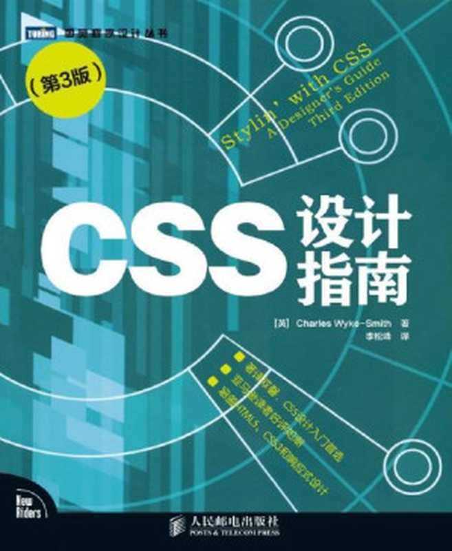 CSS设计指南（第3版） (图灵程序设计丛书)（[英]Charles Wyke-Smith [Wyke-Smith， Charles]）（人民邮电出版社 2013）