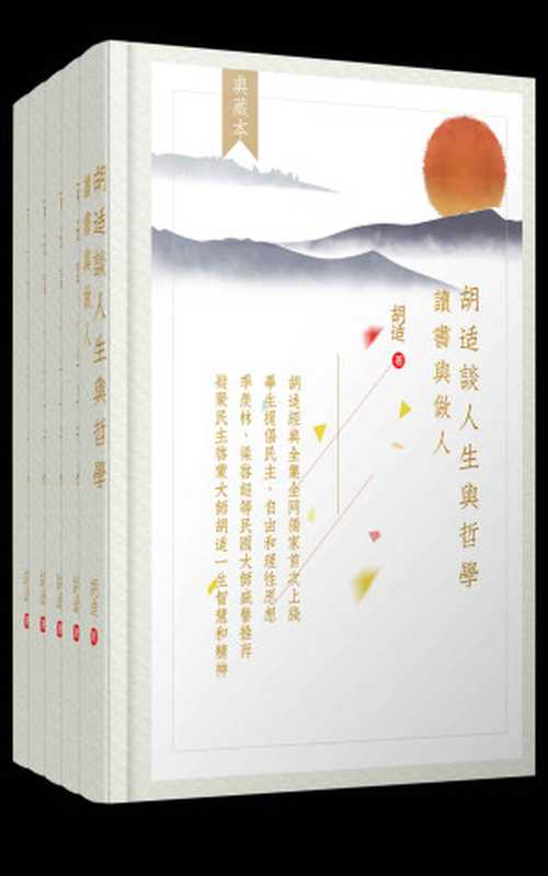 胡适谈人生与哲学套装5册（感受一代民主启蒙大师胡适的一生智慧和精神！季羡林、梁启超等大师盛誉推荐！） (胡适经典全集)（胡适）（阅览文化 2017）