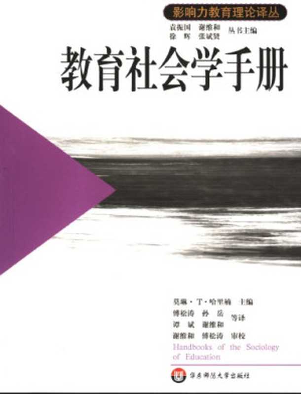 教育社会学手册（莫琳‧T‧哈里楠(主编); 傅松涛 等(译)）（华东师范大学出版社 2004）