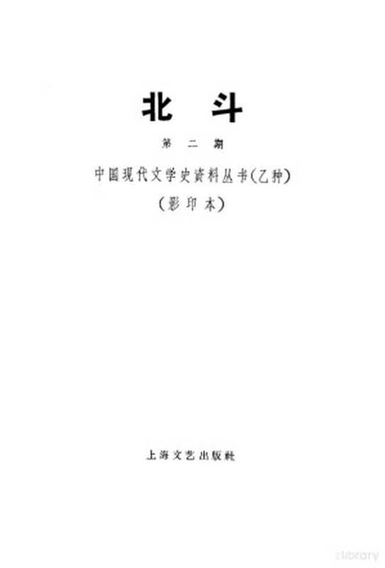 北斗杂志社 第2期（丁玲主编）（湖负书局 1931）