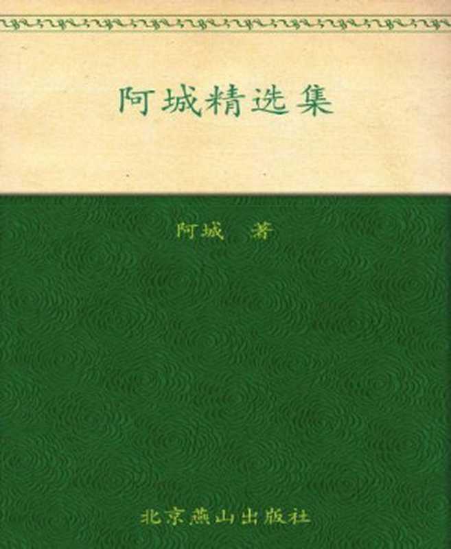 阿城精选集（阿城 [阿城]）（北京燕山出版社 2006）