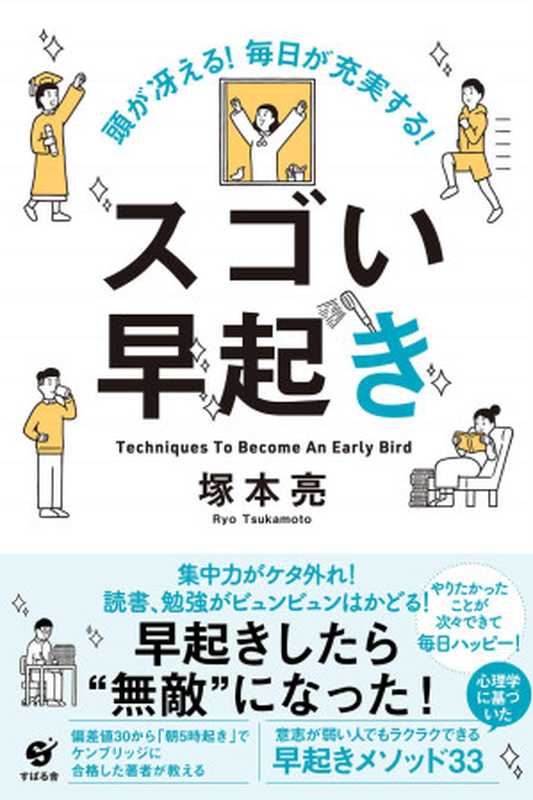 頭が冴える！ 毎日が充実する！ スゴい早起き（塚本 亮）（すばる舎 2019）