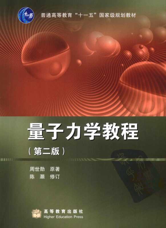 量子力学教程（第二版）（周世勋）（高等教育出版社 2009）