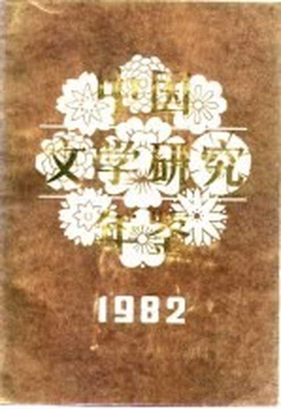 中国文学研究年鉴 1982（中国社会科学院文学研究所《中国文学研究年鉴》编辑委员会编）（中国文艺联合出版公司 1983）