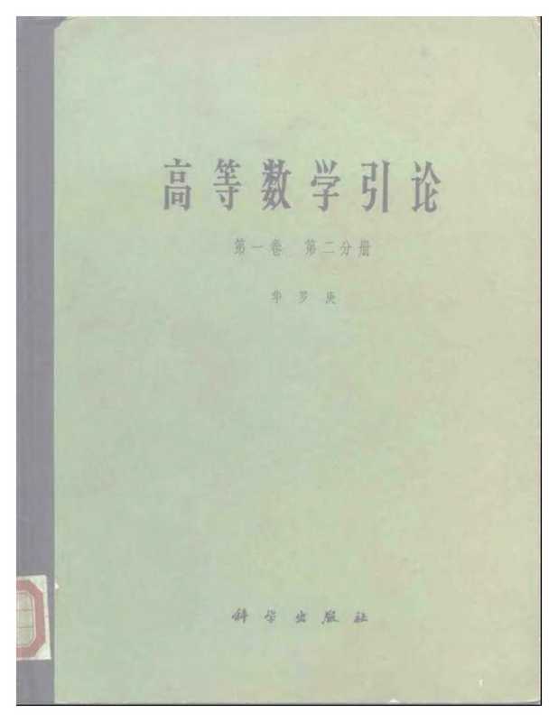 高等数学引论 vol.1.2-(1979)（华罗庚）