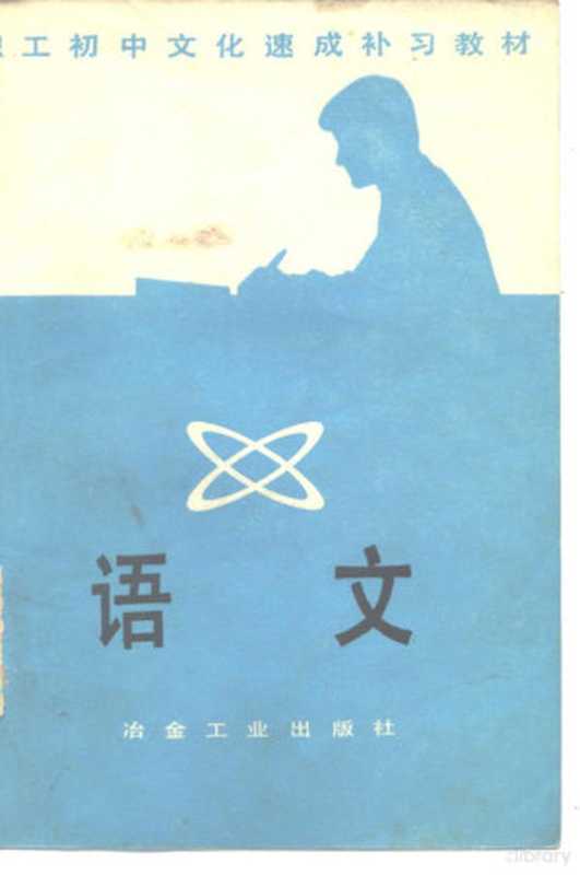 职工初中文化速成补习教材 语文（《职工实践文化速成实习教材》编写组）（北京：冶金工业出版社 1982）