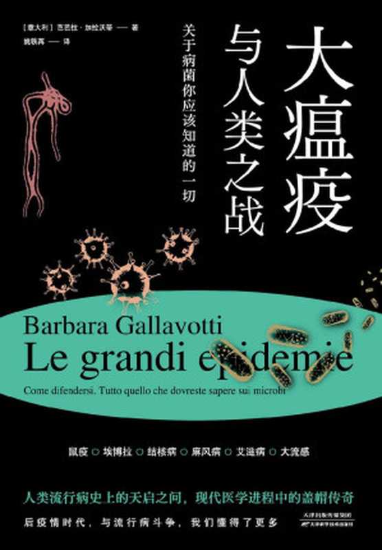 大瘟疫与人类之战：关于病菌你应该知道的一切【豆瓣读书评分9.0，人类世界VS引起传染病的微生物世界，人类流行病史上的天启之间，现代医学进程中的盖帽传奇】（[意]芭芭拉·加拉沃蒂 译者：姚轶苒 [译者：姚轶苒， 芭芭拉·加拉沃蒂]）（天津科学技术出版社 2021）