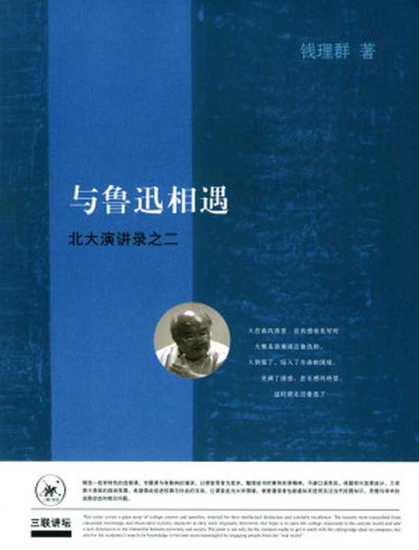 与鲁迅相遇：北大演讲录之二（钱理群）（生活·读书·新知三联书店 2018）