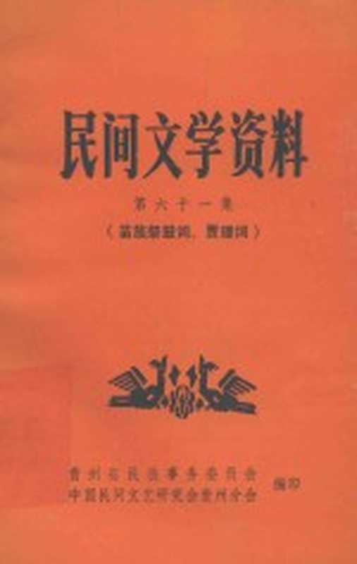 民间文学资料 第61集 苗族祭鼓词、贾理词（贵州省民族事务委员会，中国民间文艺研究会贵州分会编）（贵州省民族事务委员会 1983）