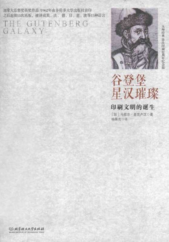 谷登堡星汉璀璨：印刷文明的诞生 = The Gutenberg Galaxy（[加] 马歇尔·麦克卢汉 (Marshall McLuhan) 著；杨晨光 译）（北京理工大学出版社 2014）