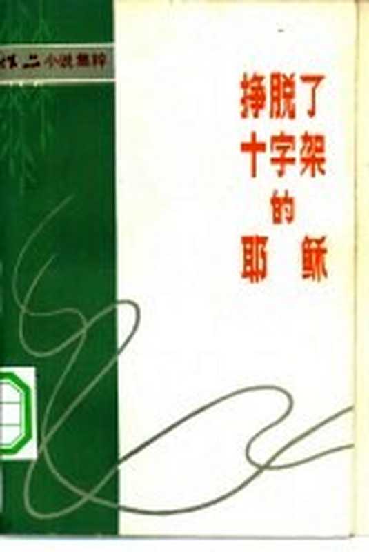 挣脱了十字架的耶稣（《作品》编辑部编）（广州：花城出版社 1982）