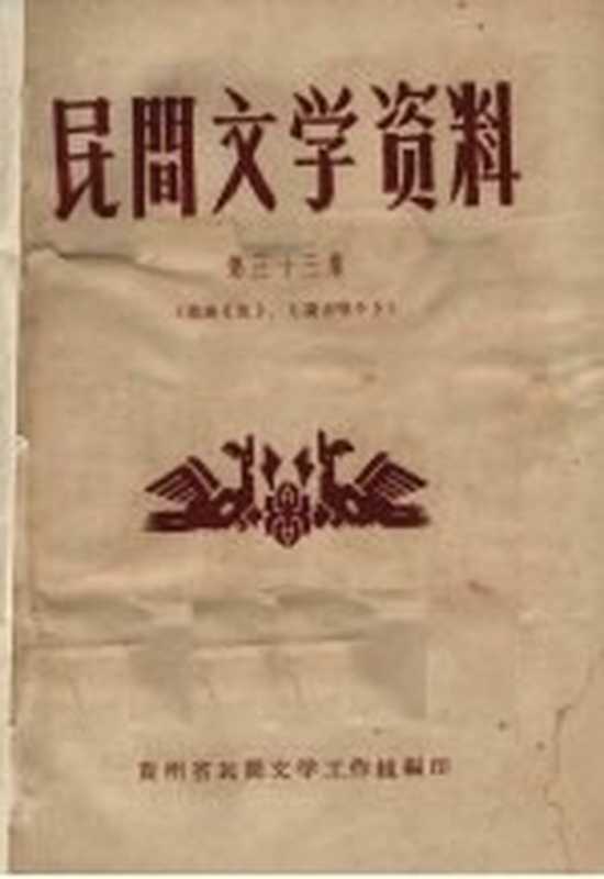 民间文学资料 第33集 苗族《佳》、《说古唱今》（贵州省民间文学工作组编）（贵州省民间文学工作组 1962）