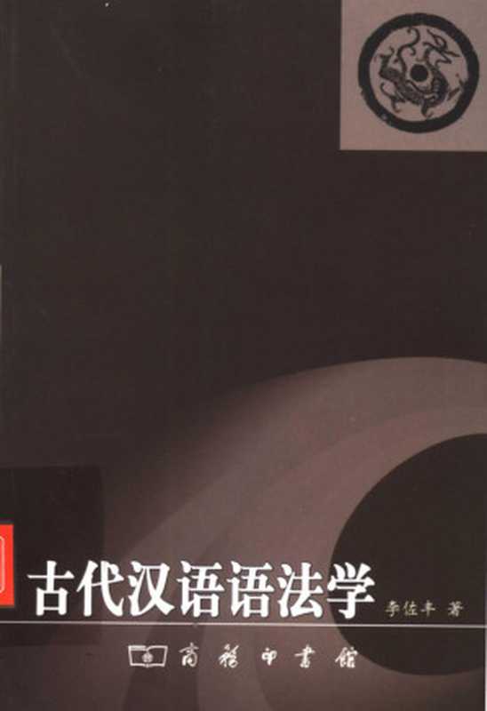 古代汉语语法学（李佐丰）（商务印书馆 2004）