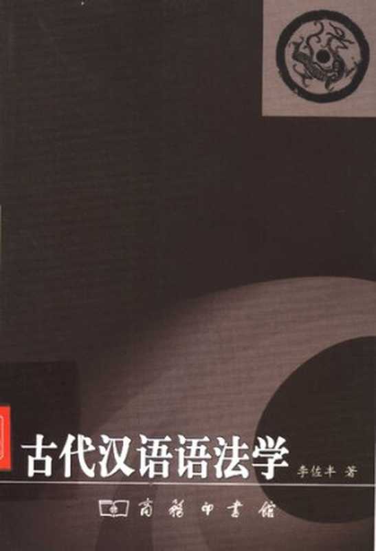 古代汉语语法学（李佐丰）（商务印书馆 2004）