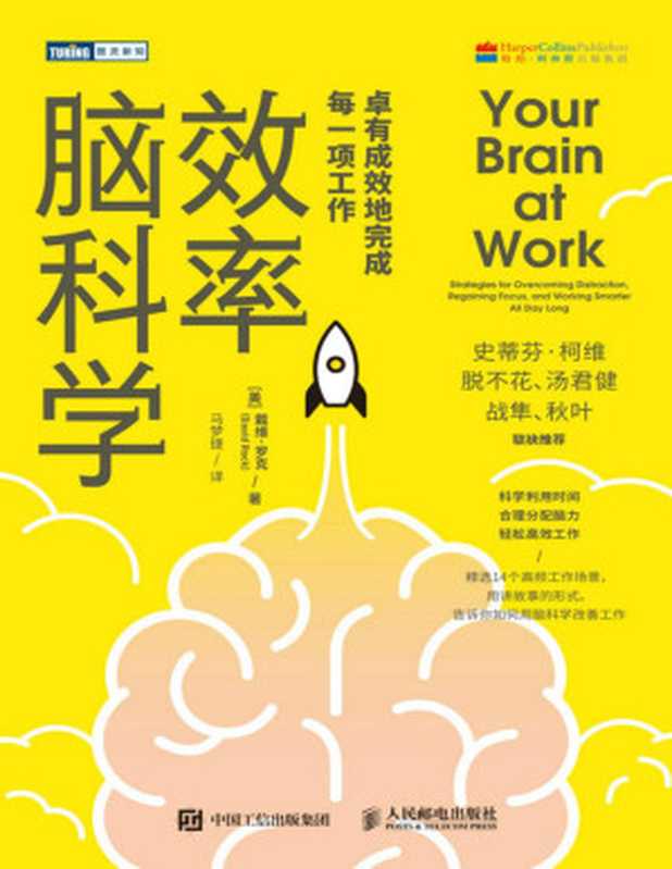 效率脑科学 卓有成效地完成每一项工作（戴维•罗克 (David Rock)）（人民邮电出版社 2022）