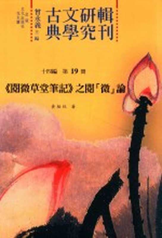 古典文学研究辑刊 十四编 第19册 《阅微草堂笔记》之阅[微]论（黄绥纹著）（2016）