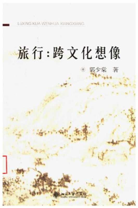 旅行： 跨文化想像（郭少棠）（北京大学出版社 2005）