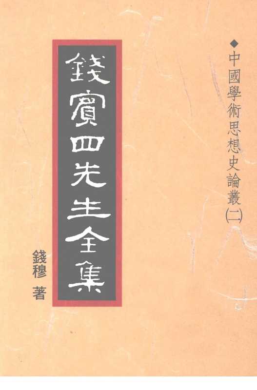 钱宾四先生全集19·中国学术思想史论丛㈡.pdf（钱宾四先生全集19·中国学术思想史论丛㈡.pdf）