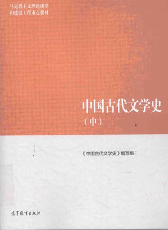 中国古代文学史（第二版）中册（«中国古代文学史»编写组；袁世硕主编）（高等教育出版社 2018）