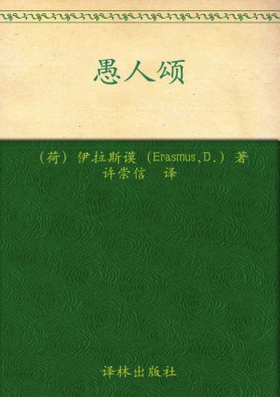 愚人颂（伊拉斯谟(Erasmus.D.)）（译林出版社 2018）