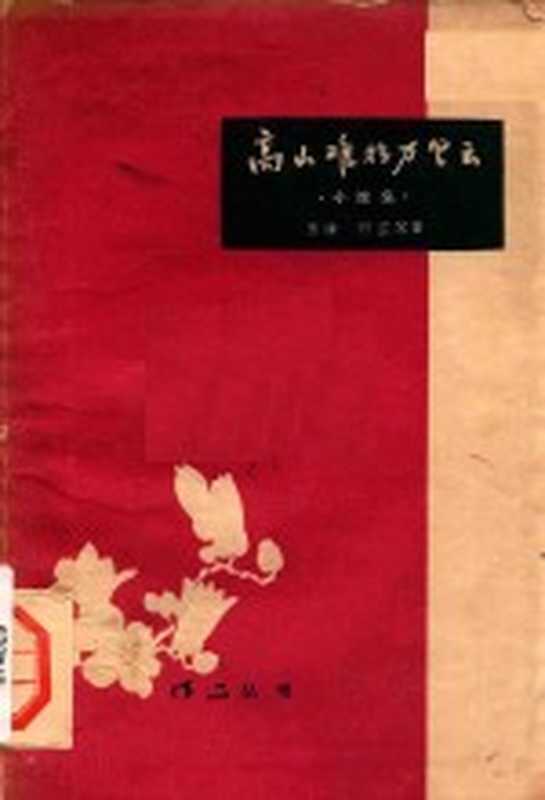 高山难挡万里云 小说集（张绰，何芷等著）（广州：广东人民出版社 1959）