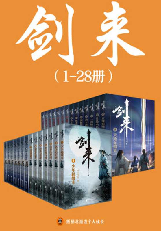 剑来（1-28册）出版精校版（烽火戏诸侯继《雪中悍刀行》后又一巅峰之作！玄幻武侠不得不看的经典作品！“胸中一点浩然气，天地千里快哉风！”）（烽火戏诸侯）（2021）