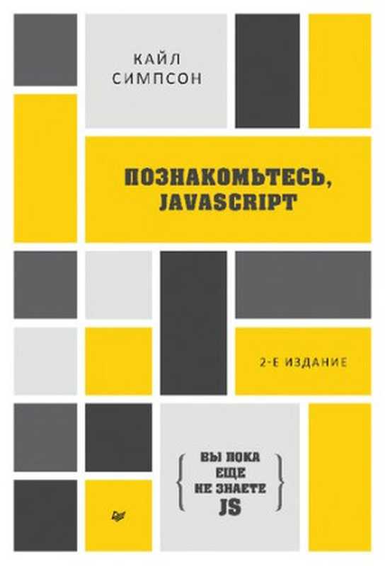 {Вы пока еще не знаете JS} Познакомьтесь， JavaScript（Кайл Симпсон）（Питер 2022）