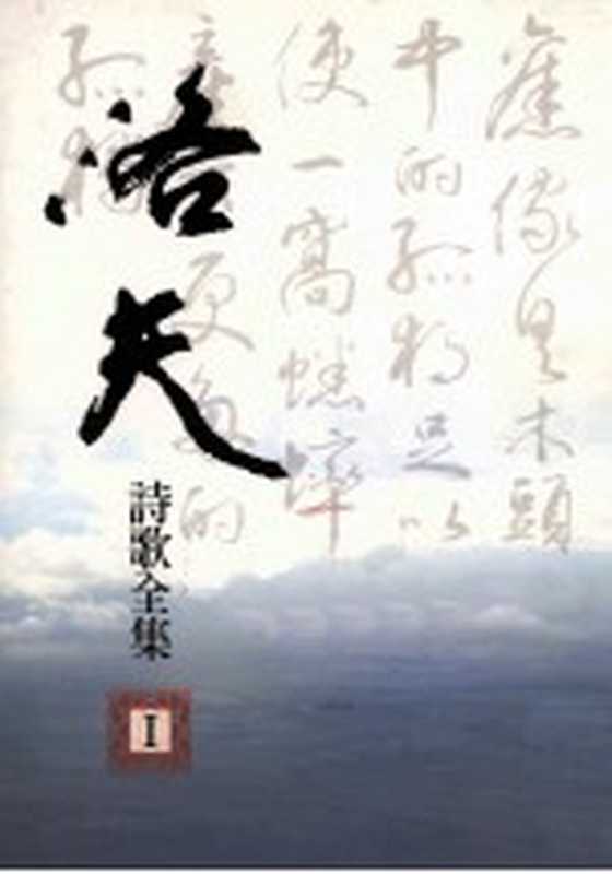 洛夫诗歌全集 1（洛夫著）（普音文化 2009）