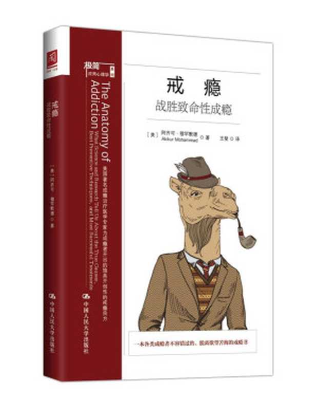 戒瘾：战胜致命性成瘾 = The Anatomy of Addiction： What Science and Research Tell Us About the True Causes， Best Preventive Techniques， and Most Successful Treatments（[美] 阿齐可 · 穆罕默德 (Akikur Mohammad) 著 ; 王斐 译）（中国人民大学出版社 2017）