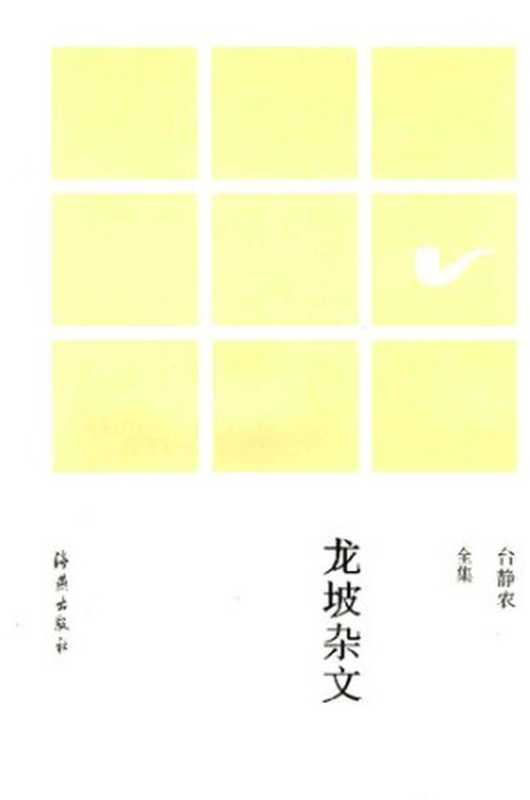 Longpo zawen 龙坡杂文 (Miscellaneous Writings of Longpo)（Tai Jingnong 台静农）（Haiyan chubanshe 海燕出版社 2015）