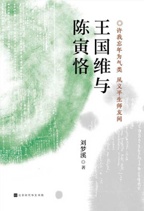 王国维与陈寅恪（著名文史学者刘梦溪先生 沉潜传统，传承典范，三十载探寻前辈大师精神世界的倾心之作）（刘梦溪）（北京时代华文书局 2019）