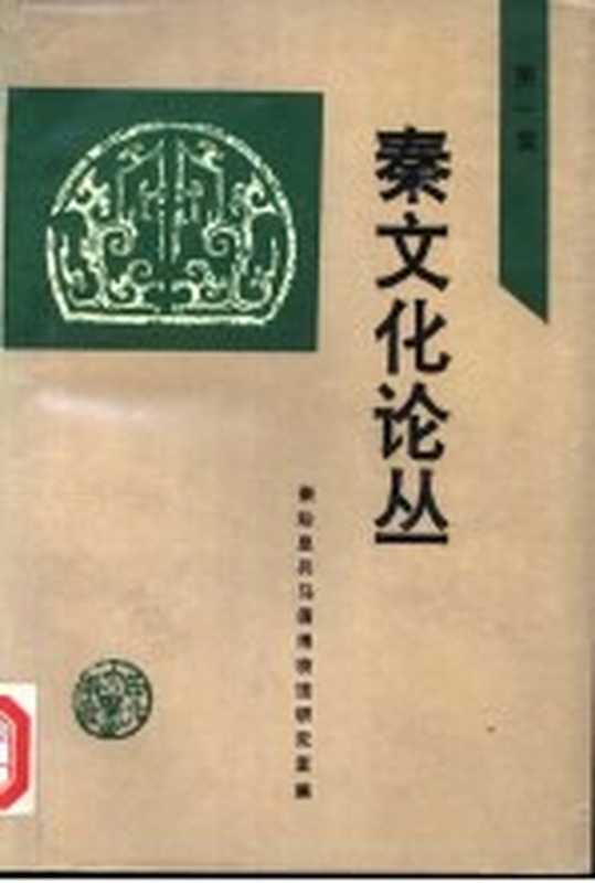 秦文化论丛 第1集（秦始皇兵马俑博物馆研究室编）（西安 西北大学出版社 1993）