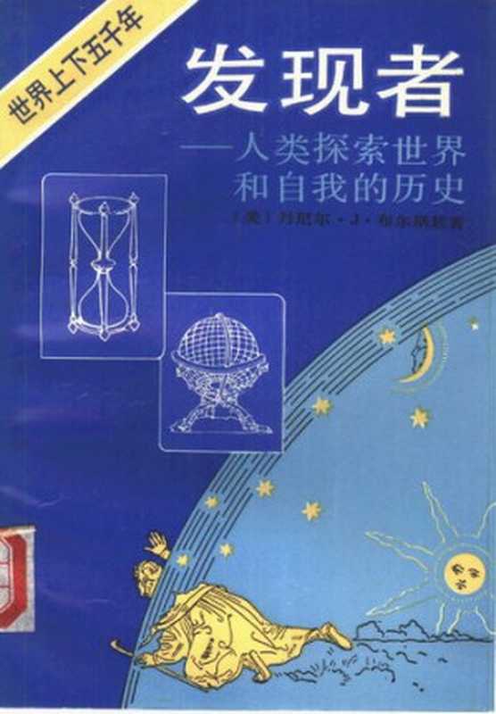 发现者·人类探索世界和自我的历史-时间、陆地与海洋篇（(美)丹尼尔·J·布尔斯廷）（上海译文出版社 1992）