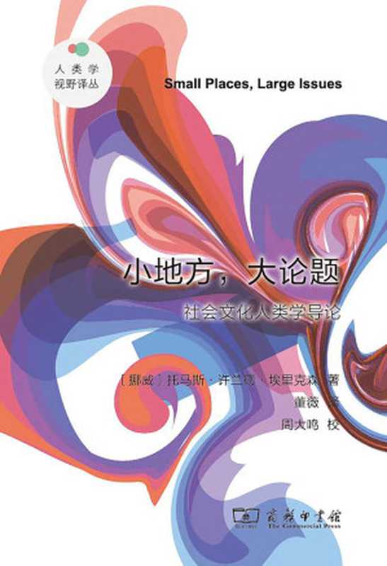 小地方，大论题--社会文化人类学导论（托马斯·许兰德·埃里克森）（2020）