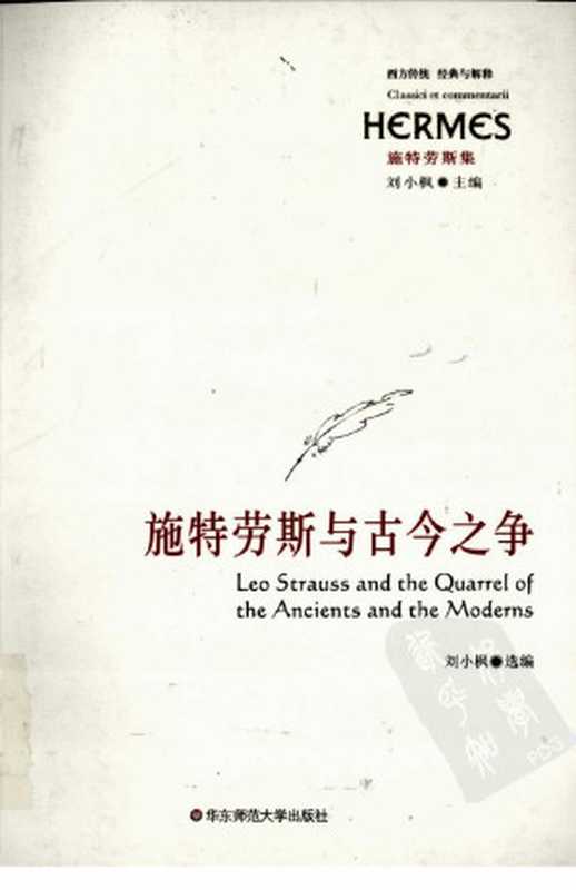 西方传统：经典与解释 施特劳斯集 施特劳斯与古今之争（刘小枫著）