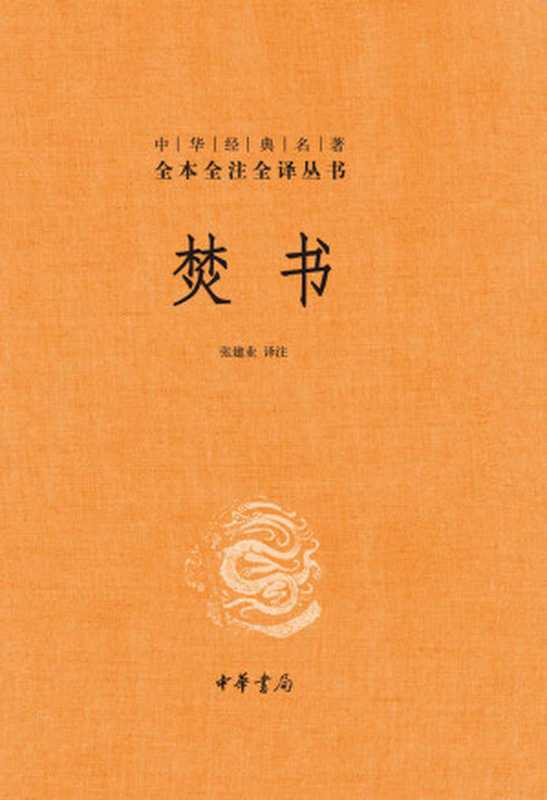 焚书（[明] 李贽 著 ; 张建业 译注）（中华书局 2018）