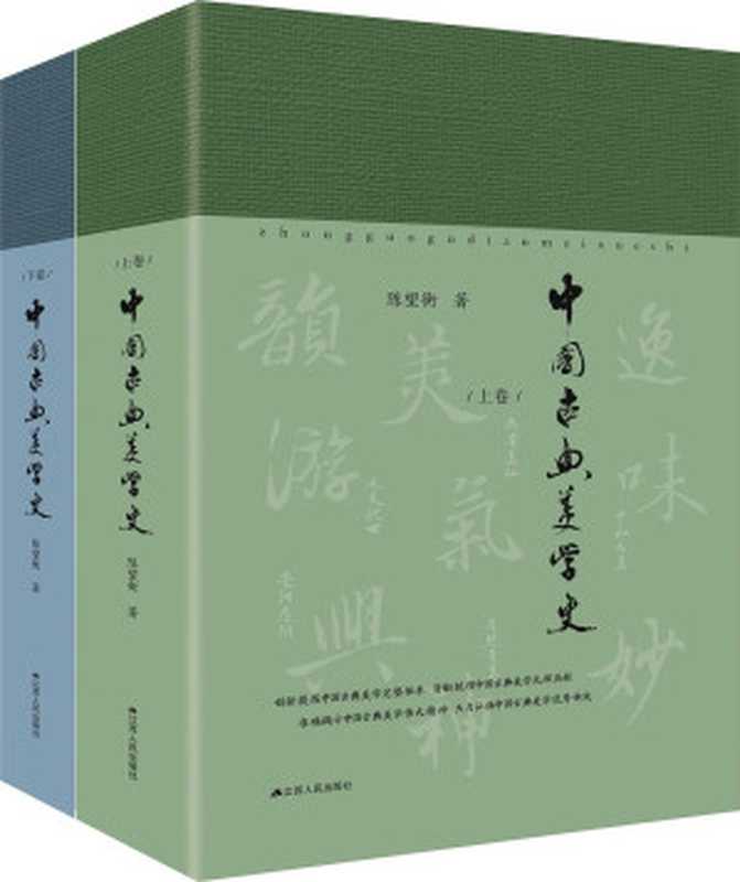 中国古典美学史（陈望衡）（江苏人民出版社 2019）