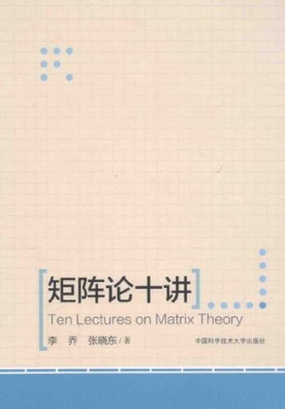 矩阵论十讲： Ten Lectures On Matrix Theory（李乔; 张晓东）（中国科学技术大学出版社 2015）