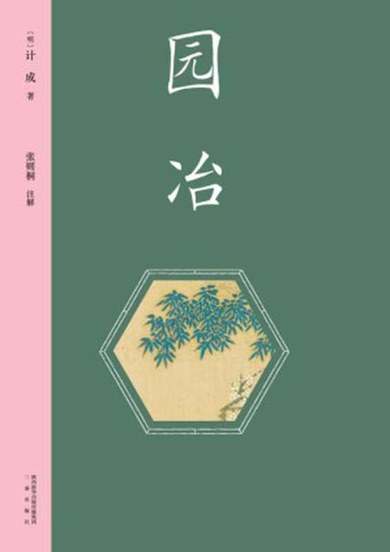 园冶（注释、翻译、赏析，完整保留235幅线图，书前加入彩插示意。中国雅文化典范，古代园林百科全书。）(果麦经典)（计成 & 张则桐）（三秦出版社 2021）