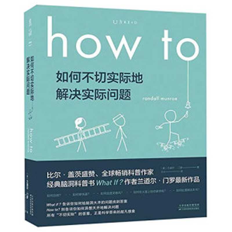 如何不切实际地解决实际问题（How To中文版）（兰道尔·门罗（Randall Munroe））（Tianjin Science and Technology Press 2020）