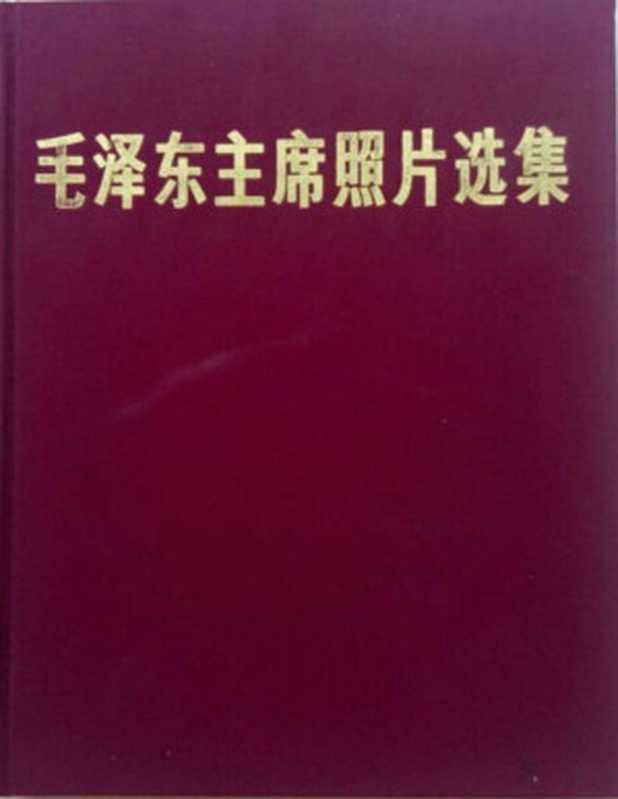 毛泽东主席照片选集（《中国摄影》编辑部）（人民美术出版社 1977）