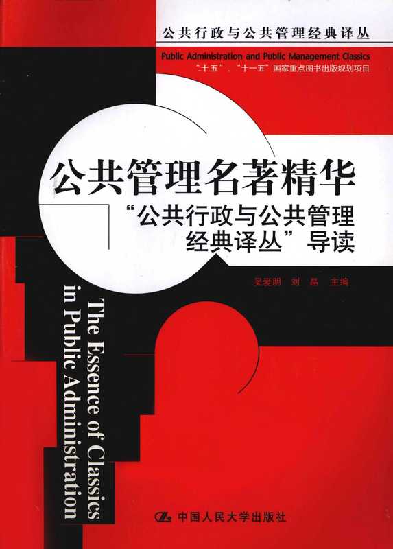 公共管理名著精华（公共行政与公共管理经典）（中国人民大学出版社）