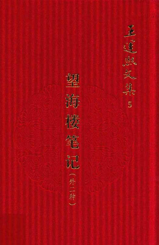 王运熙文集5 望海楼笔记 外二种（王运熙）（2012）