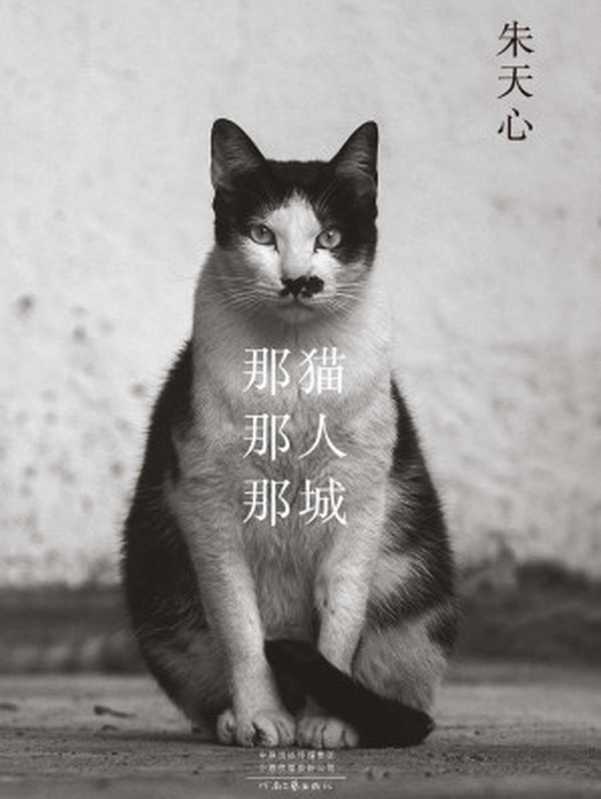 那猫那人那城（朱天心全新猫书 每一个真正的爱猫人深深共鸣的挚爱之书 理想国出品）（朱天心）（2021）