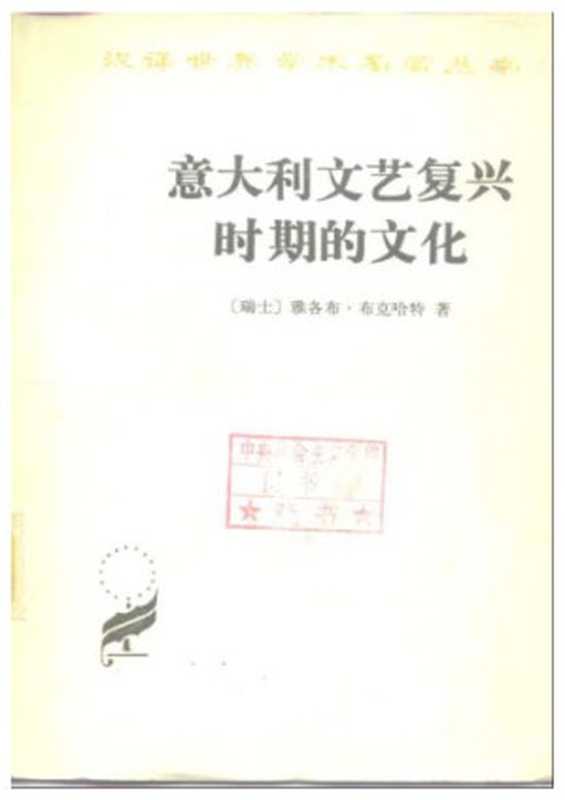 意大利文艺复兴时期的文化（Jacob Burckhardt）（商务印书馆 1979）