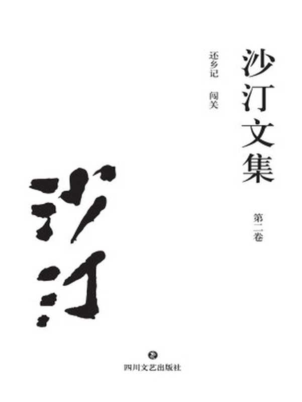 沙汀文集.第二卷，还乡记·闯关（沙汀）（四川文艺出版社 2017）