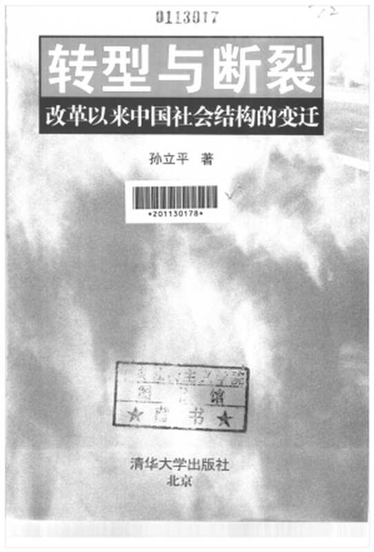 《转型与断裂 改革以来中国社会结构的变迁》（孙立平）（清华大学出版社 2004）