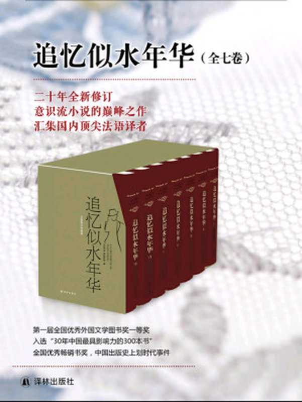 追忆似水年华（全七卷）（［法国］马塞尔·普鲁斯特）（2012）